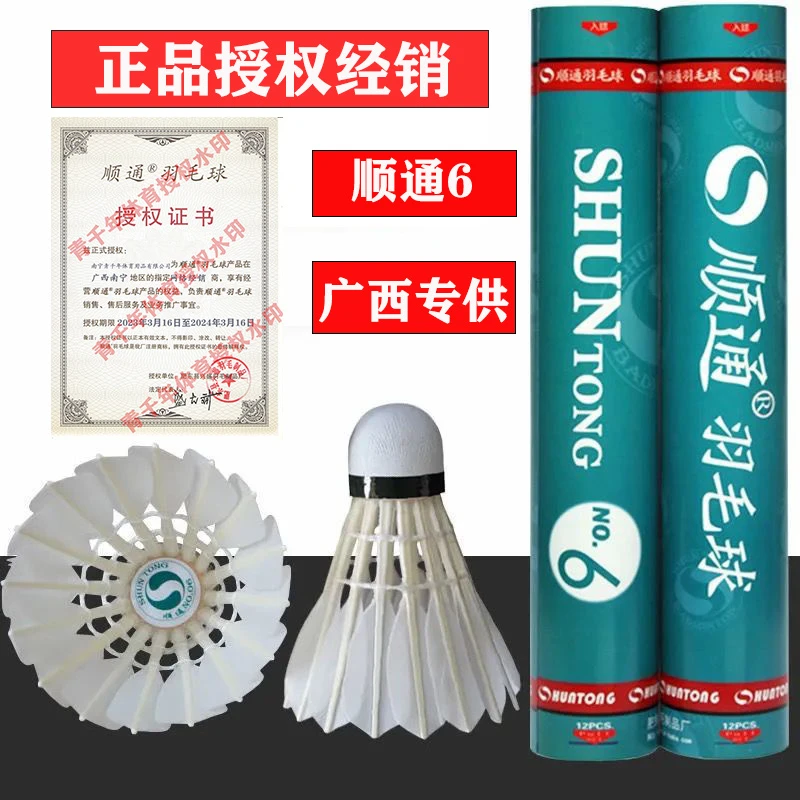 顺通6号羽毛球广西南宁专用羽毛球顺通六号比赛用球鹅毛拉直