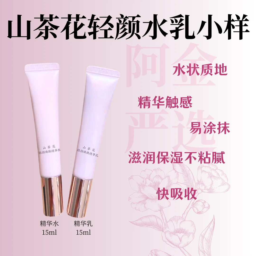 【小样套装】山茶花小粉瓶 补水保湿混干油皮 水乳套装小样