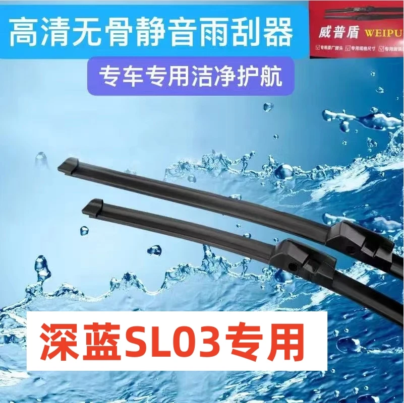 适用深蓝SL03雨刮器汽车雨刮器前雨刮片雨刷条
