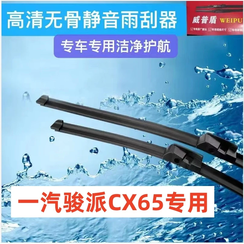 适用一汽骏派CX65雨刮器汽车雨刮器前雨刮片雨刷条