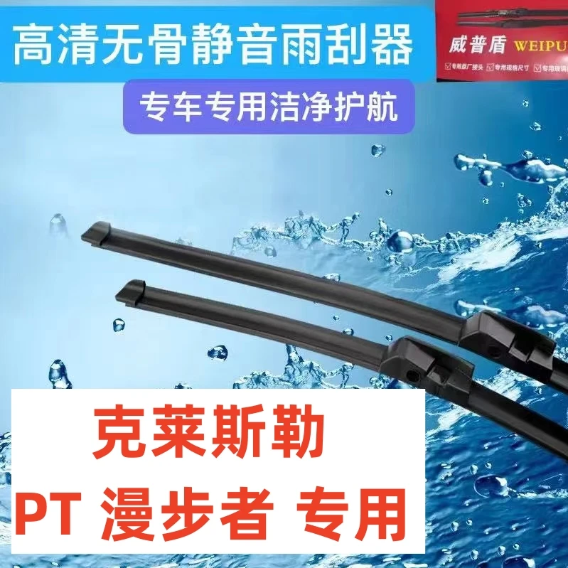 适用克莱斯勒PT漫步者雨刮器汽车雨刮器前雨刮片雨刷条