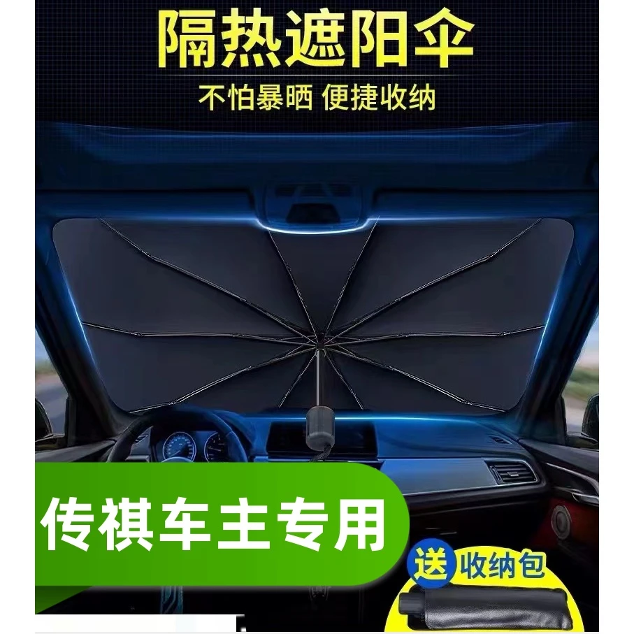 传祺汽车遮阳伞挡夏季GS45gs3ga4m6gs8影豹gs7影酷遮阳伞