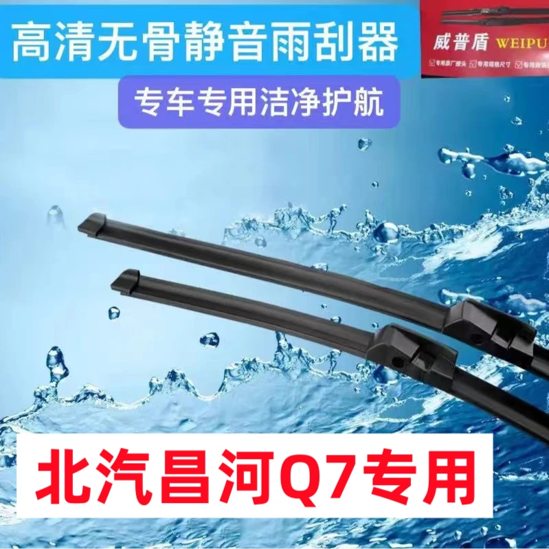 北汽昌河Q7雨刮器前雨刮器玻璃雨刷条雨刮片