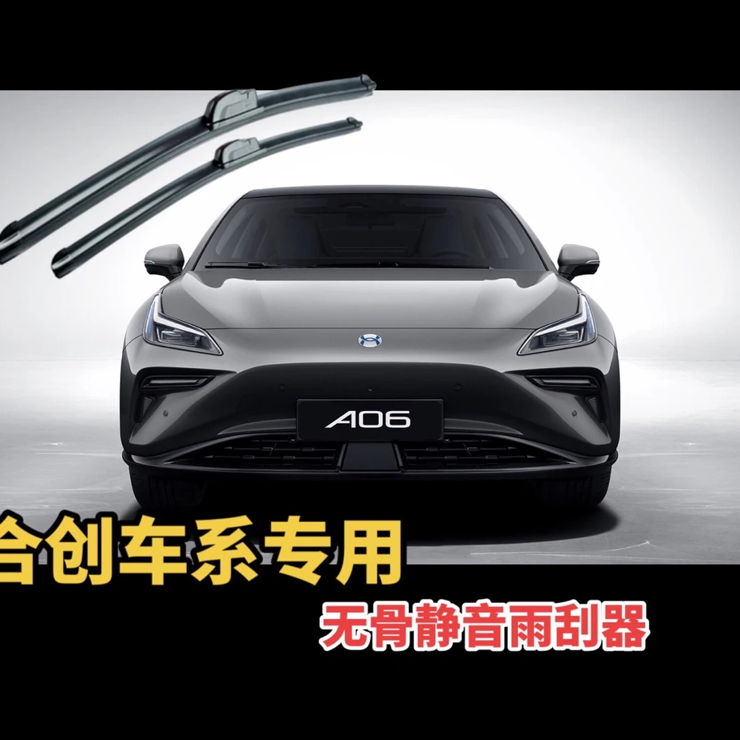 69合创车系雨刮器合创A06Z03007V09前雨刮片雨刷条