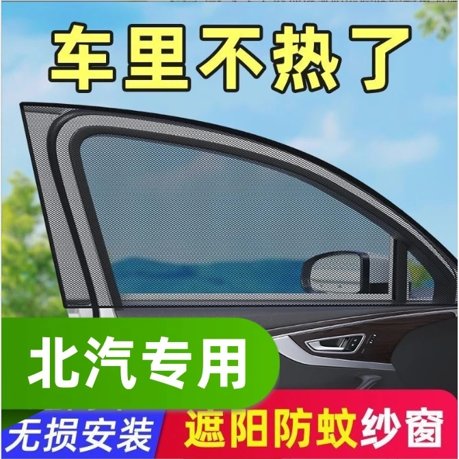 北京汽车防蚊虫纱窗遮阳网EU5绅宝威旺幻速昌河