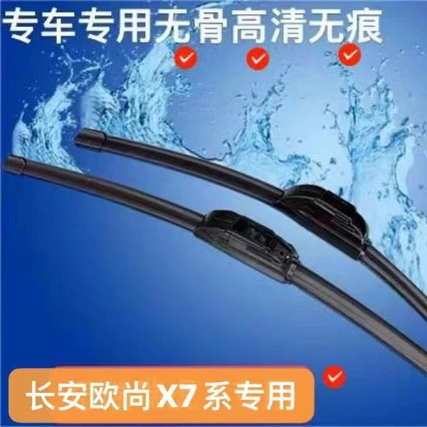 适用长安欧尚X7/X7PLUS无骨雨刮器2020-2021-2022年款雨刷