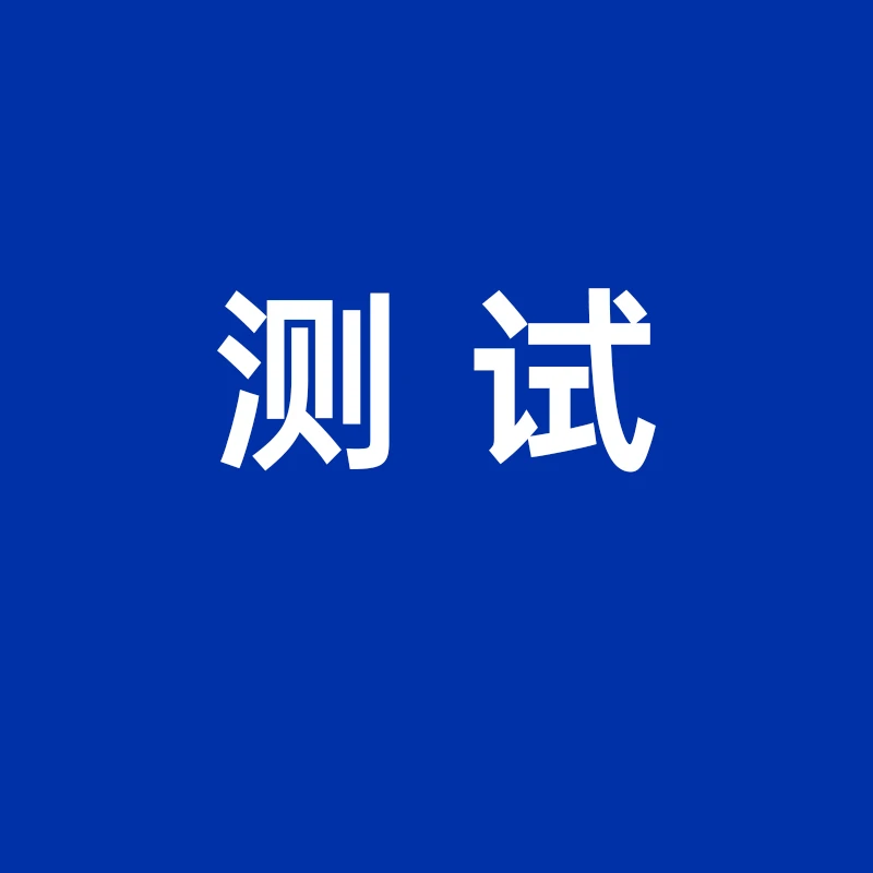 测试商品请勿拍下无发货内容请勿拍下21