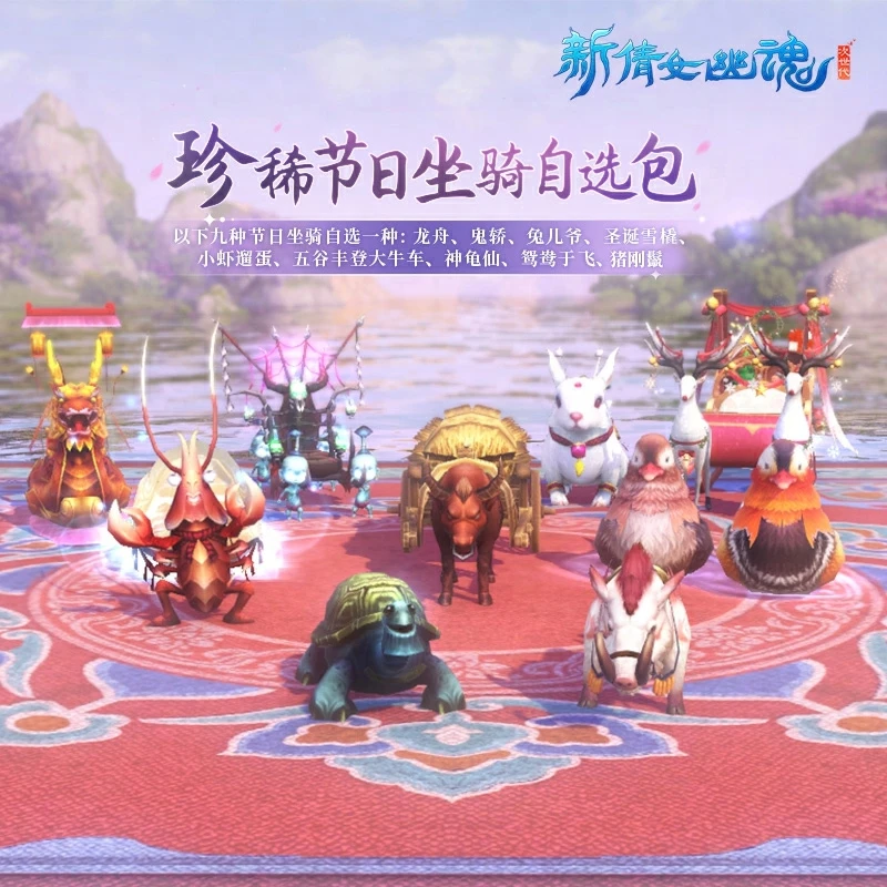 珍稀节日坐骑【新倩女幽魂】 游戏充值 虚拟道具 每人限购1
