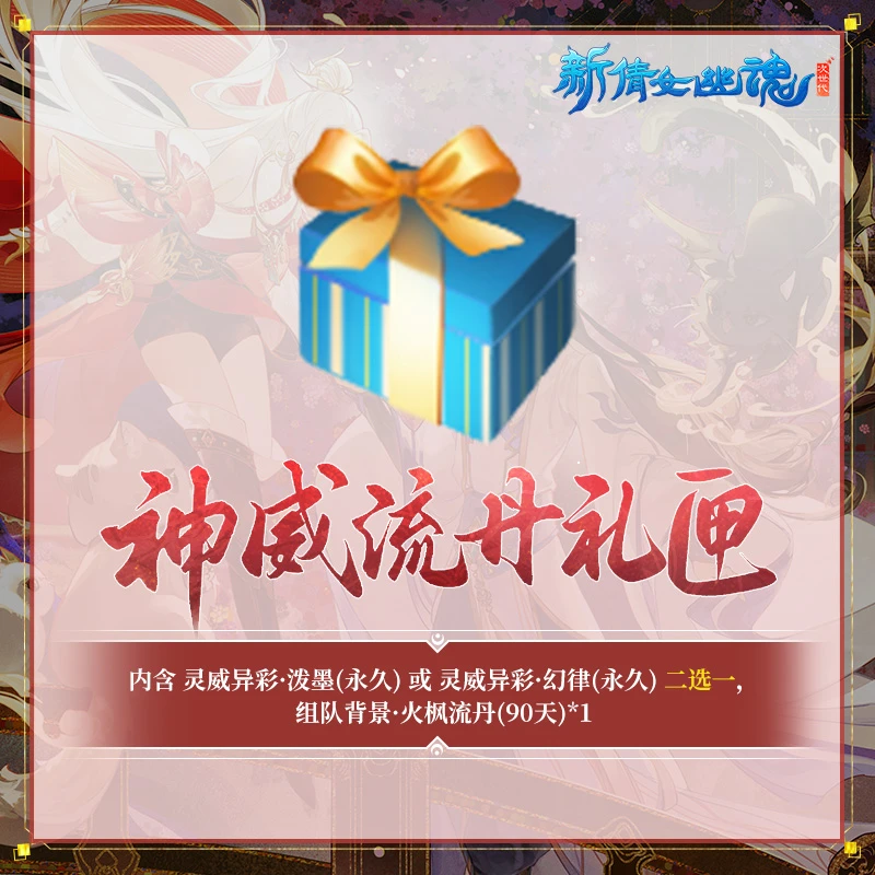 神威流丹礼匣【新倩女幽魂】 游戏充值 虚拟道具 每人限购3