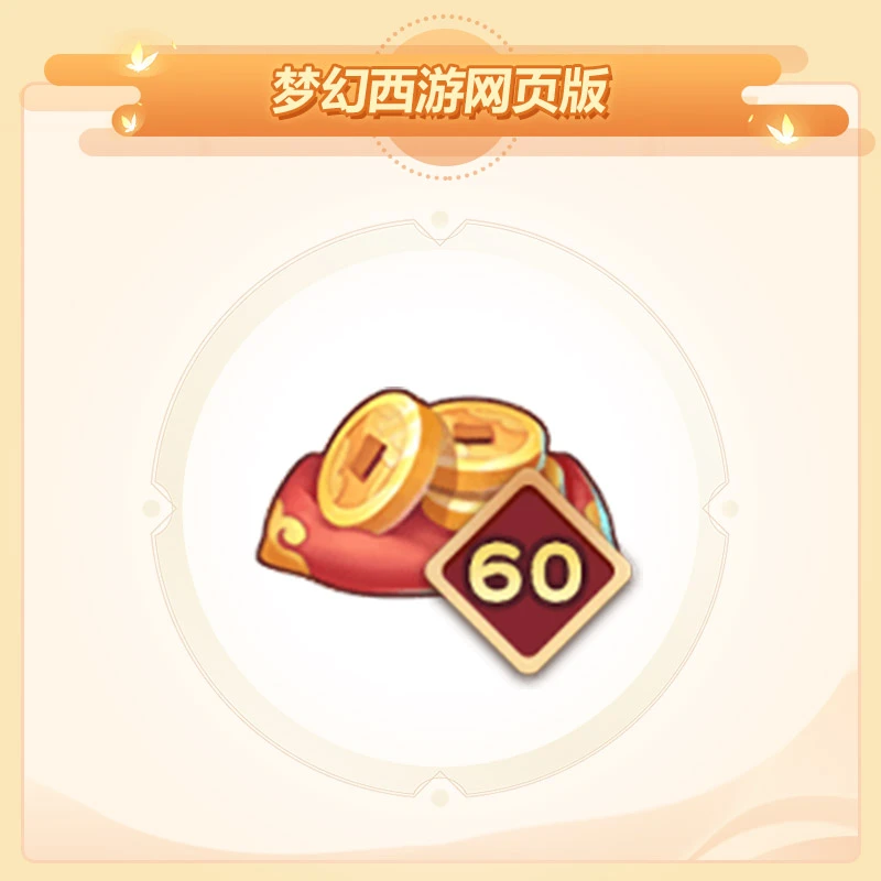 60元梦幻通宝 W区暂未开通【梦幻西游网页版】网易游戏 账号直充