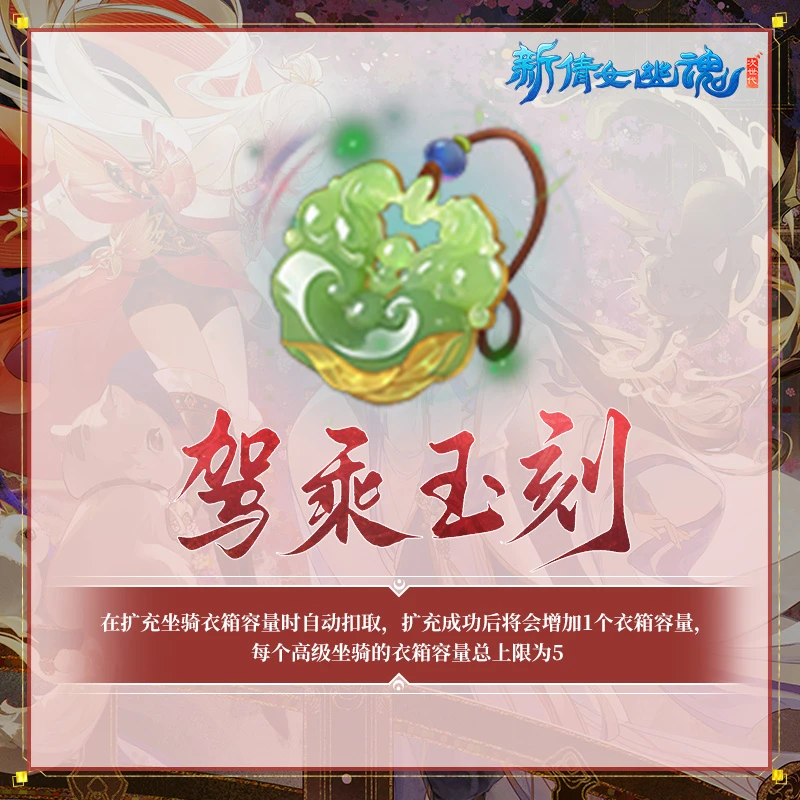 驾乘玉刻【新倩女幽魂】 游戏充值 虚拟道具 每人限购3