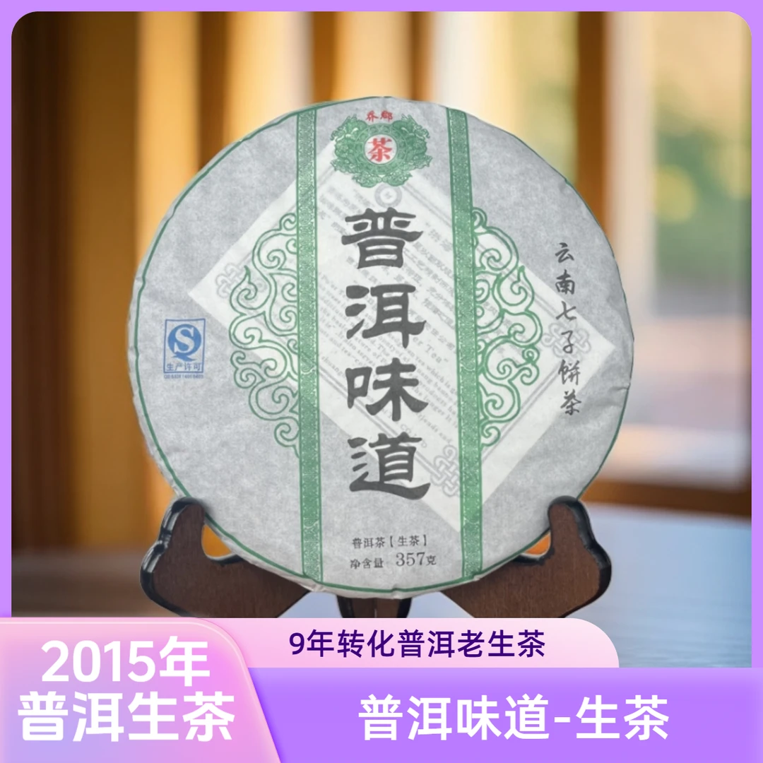 【2015年普洱老生茶】10年陈 乔郡牌 普洱味道 普洱生茶 357g/饼
