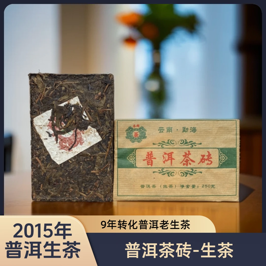 【2015年普洱老生茶】10年陈 乔郡牌 普洱茶砖 普洱生茶  250g/块