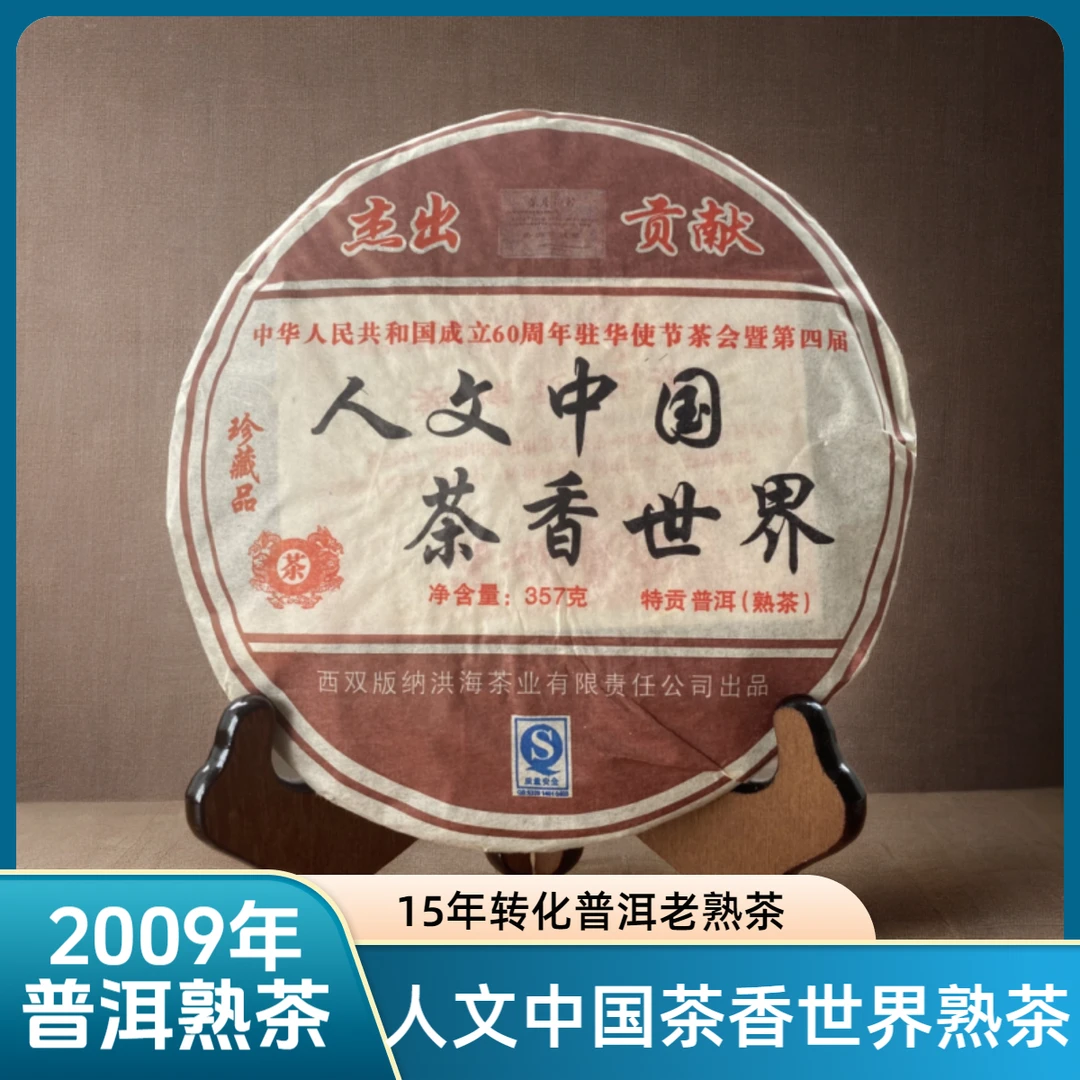 【2009年普洱老熟茶】16年陈乔郡人文中国茶香世界普洱熟茶 357g/饼