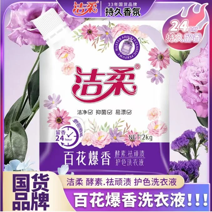 洁柔洗衣液百花爆香洗衣液留香洗衣液家用国货洗衣液花香持久香氛