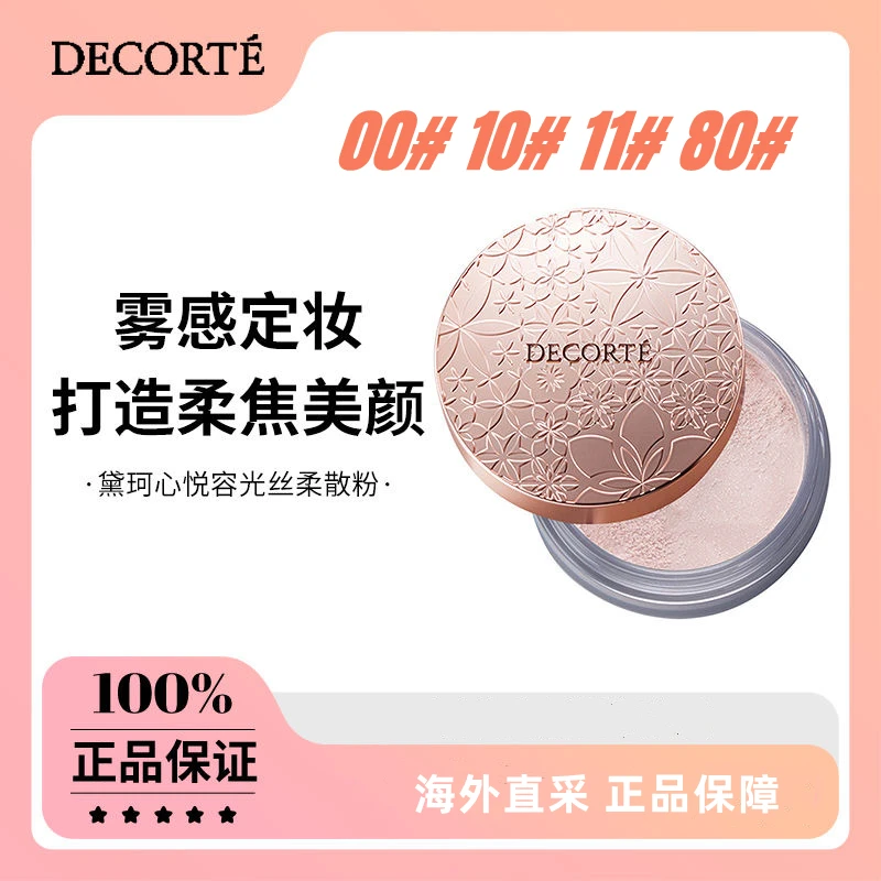 【正品】黛柯心悦容光丝柔蜜粉散粉20g #00 #10 #11细腻不脱妆