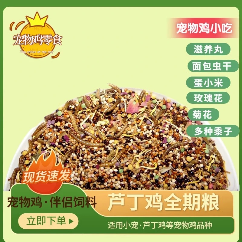 芦丁鸡全期粮种子粮营养饲料五谷杂粮宠物鸡零食产蛋粮食面包虫干