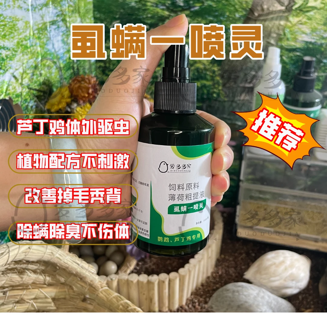 芦丁鸡虱螨一喷净鸟用除螨掉毛秃背啄羽鹦鹉体外驱虫喷雾寄生虫