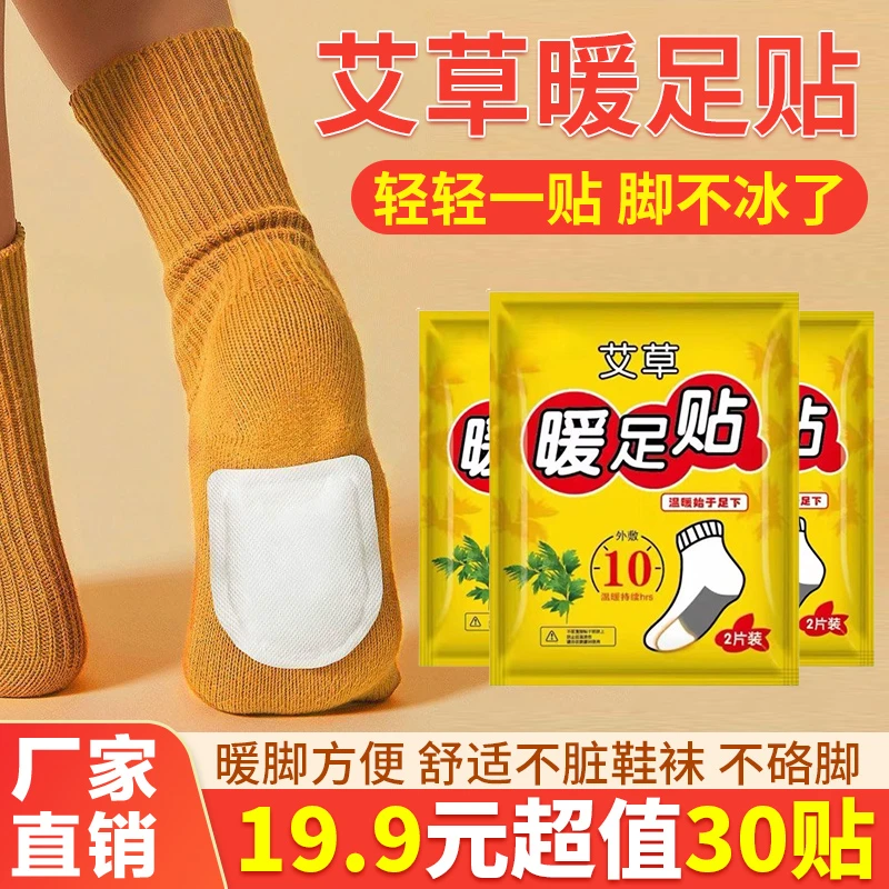 爆卖！【19.9元30贴】艾草暖足贴暖脚宝发热贴脚底贴足底暖贴保暖