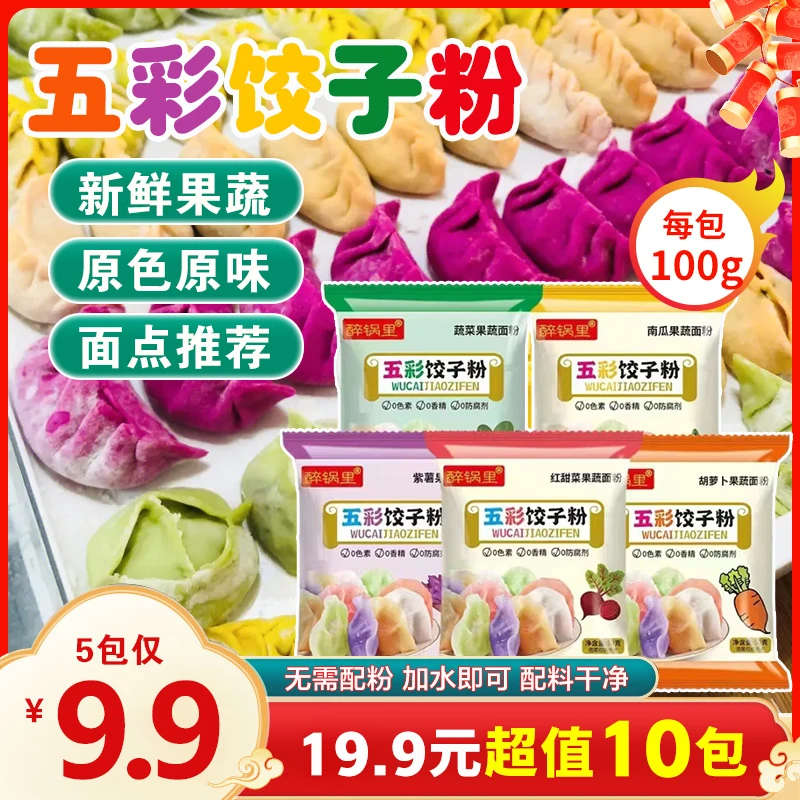 果蔬五彩饺子粉面粉老人小孩都爱吃