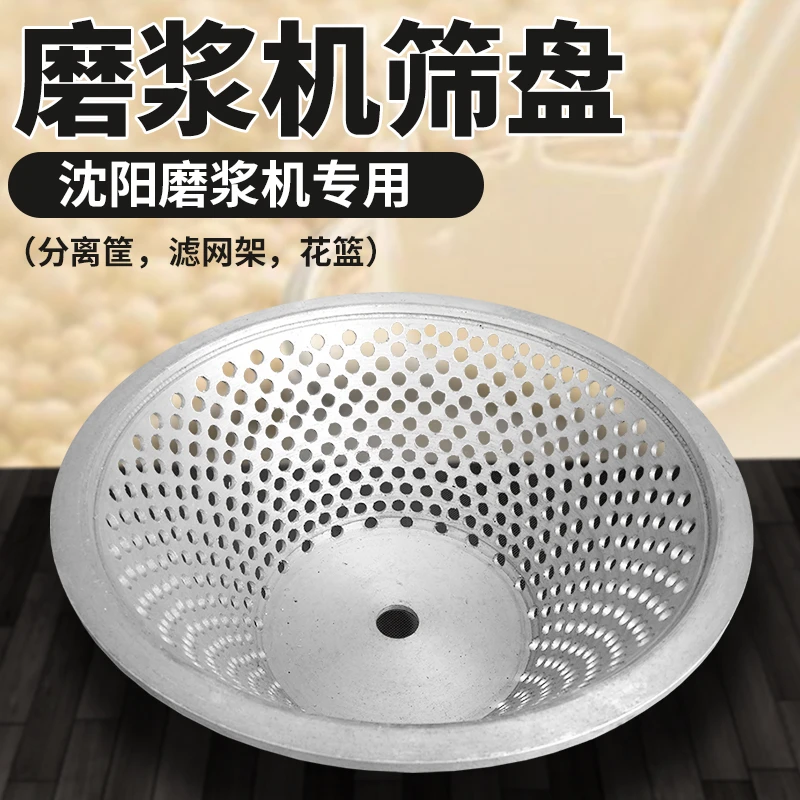 龙豆蝴蝶牌磨浆机筛盘 花篮山友腾牌分离机滤网架沈阳磨浆机配件