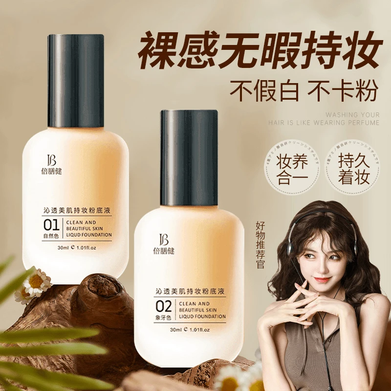 【官方正品】粉底液遮瑕持久不脱妆不卡粉混干油皮水润持妆控油保湿