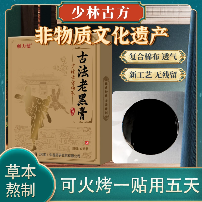 【正宗少林古方传承】古法手工黑膏 腰颈膝腿关节透气草本无残留