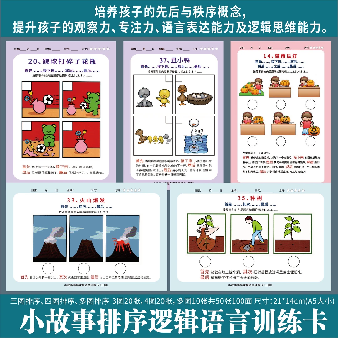 小故事排序逻辑语言训练卡-提升语言逻辑思维儿童的好帮手