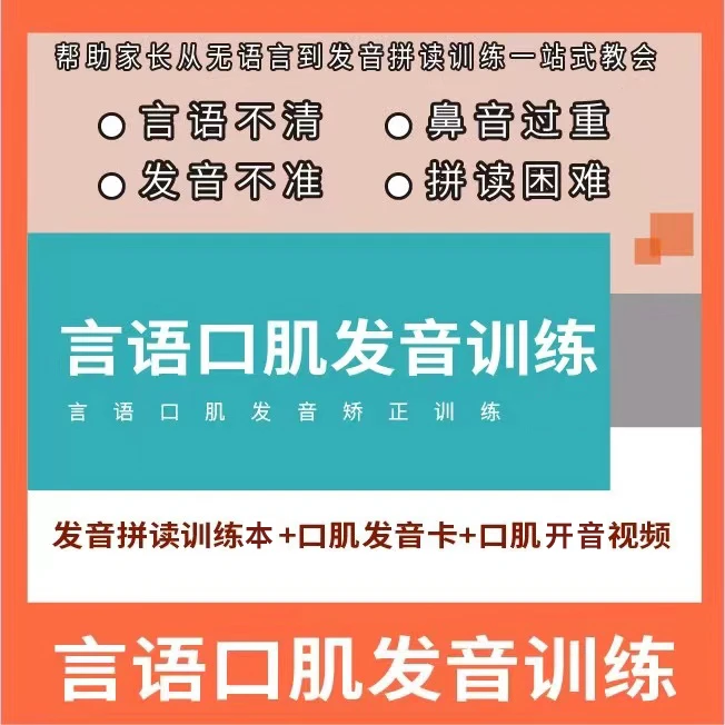 言语口肌发音训练全套（发音训练本+口肌发音训练卡+基础开音视频）
