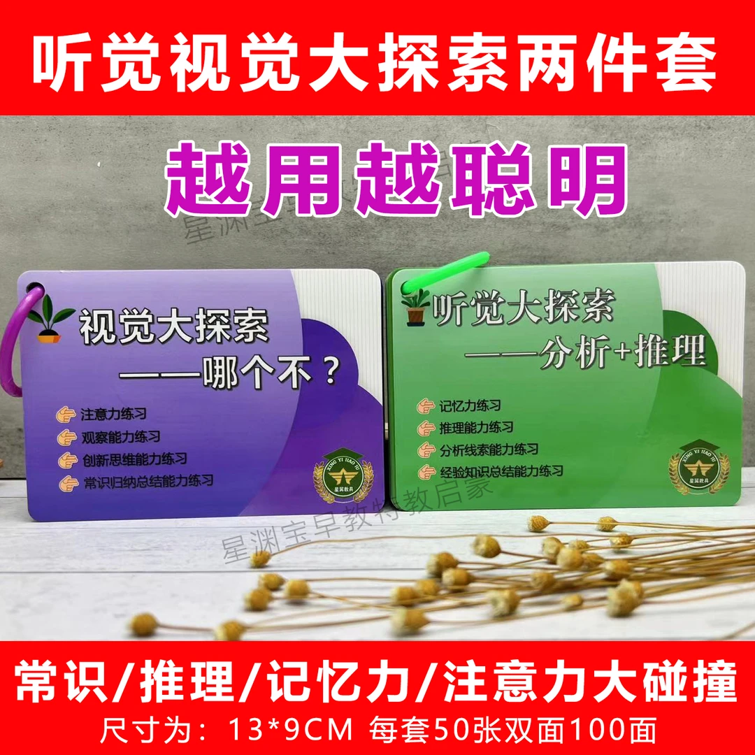 听觉视觉大探索两件套-经验/常识/推理/记忆力/注意力大碰撞