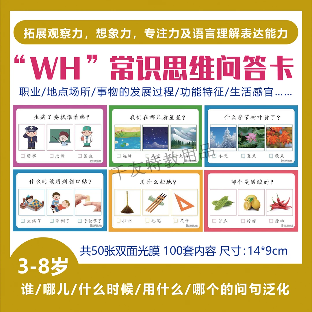 “WH”常识思维问答卡——拓展观察力，想象力，专注力及语言理解
