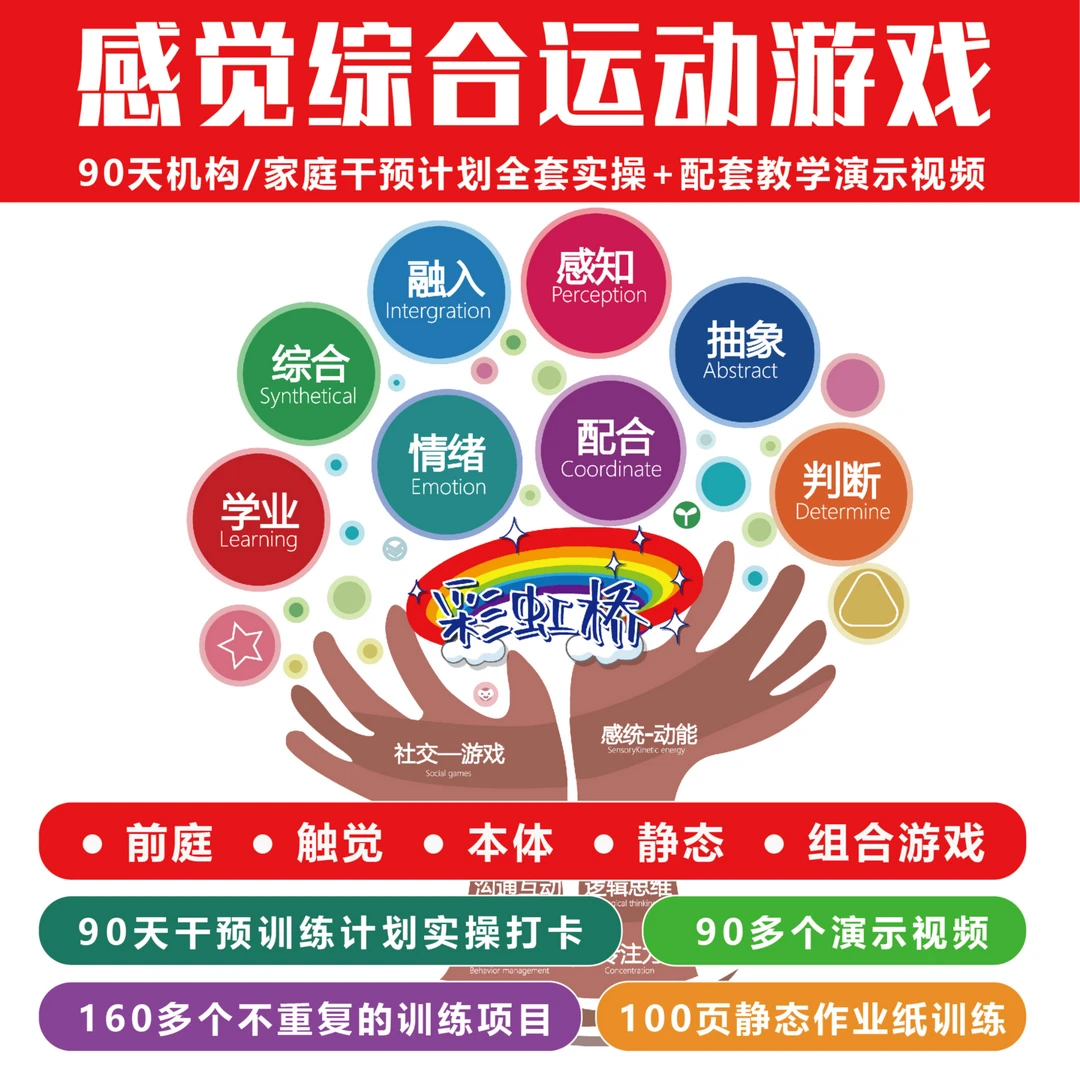 中高阶-感觉综合运动游戏实操一站式解决孩子6-12岁全部感统问题