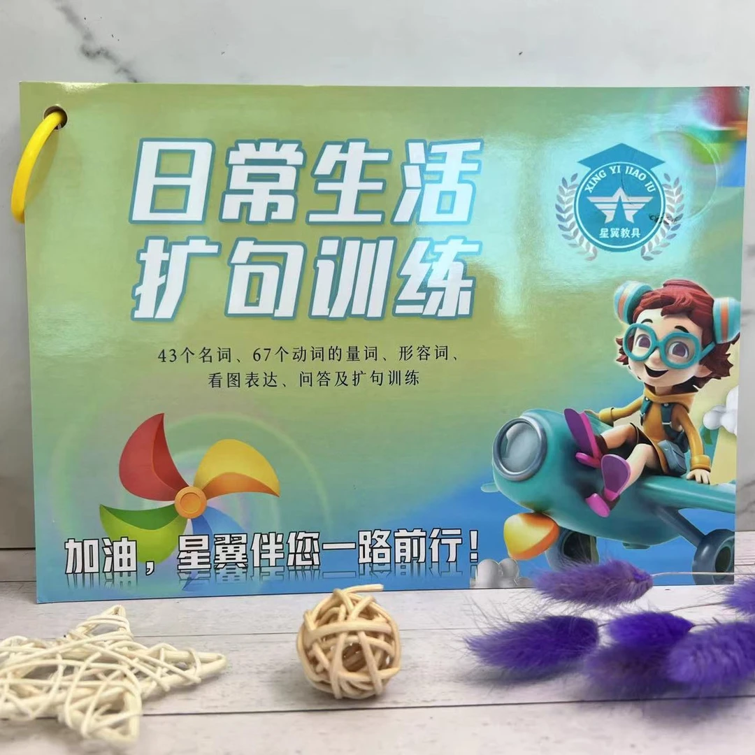新款日常生活扩句训练大卡-B5超大超厚版-110页(词组词语)