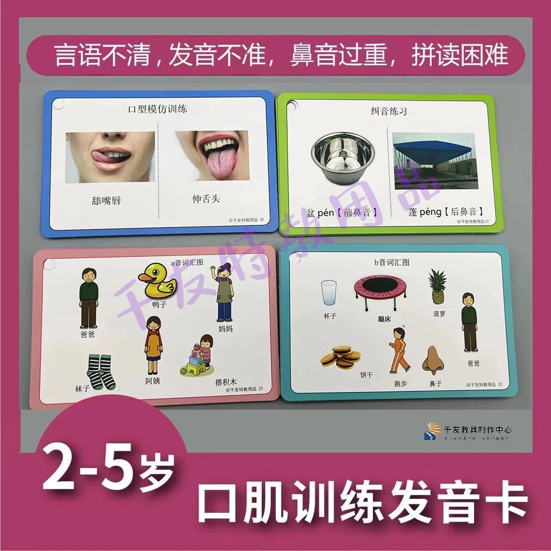 言语口肌发音矫正训练卡 (一站式解决孩子发音问题)