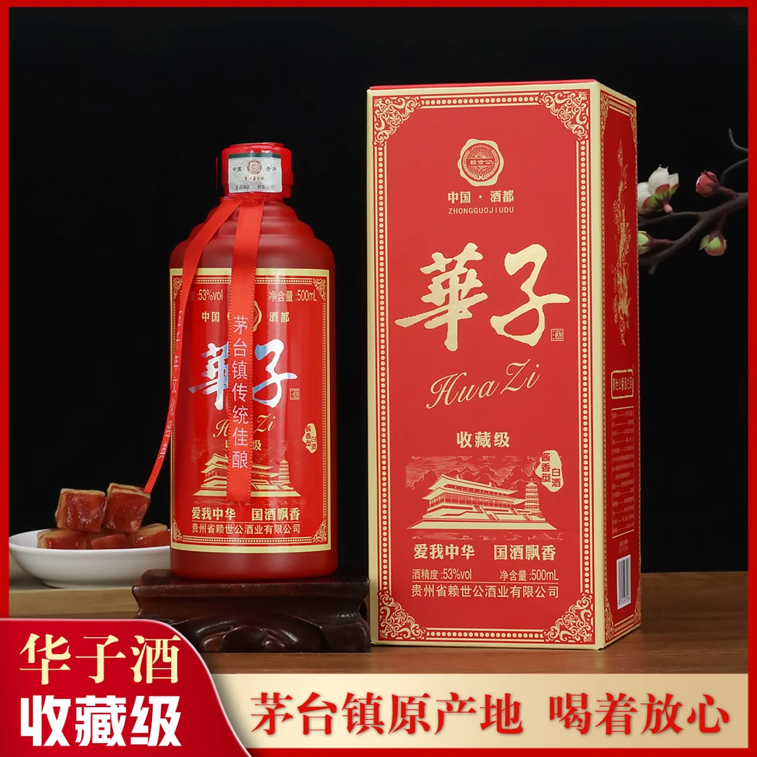 赖世公赖世公 华子酒 酱香型53度 茅台镇原产地整箱六瓶53%Vol