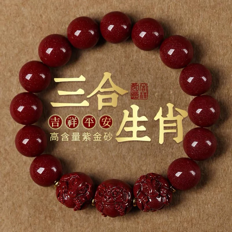 含辰砂工艺品朱砂手串男款十二生肖三合六合手链紫金砂手链手串
