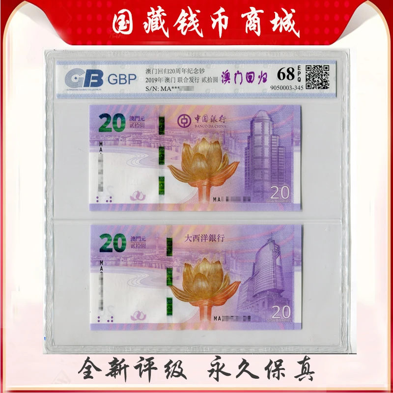 2019年澳门回归20周年纪念钞 全新评级对钞 号码尾四同号