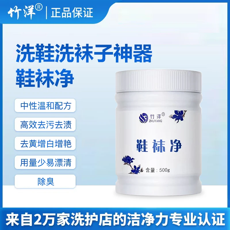 竹洋 鞋袜一泡净洗鞋洗袜中性易漂清洗去黄去渍亮白去味去污