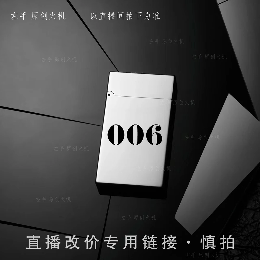 006号【左手原创火机】直播改价链接  慎拍  打火机