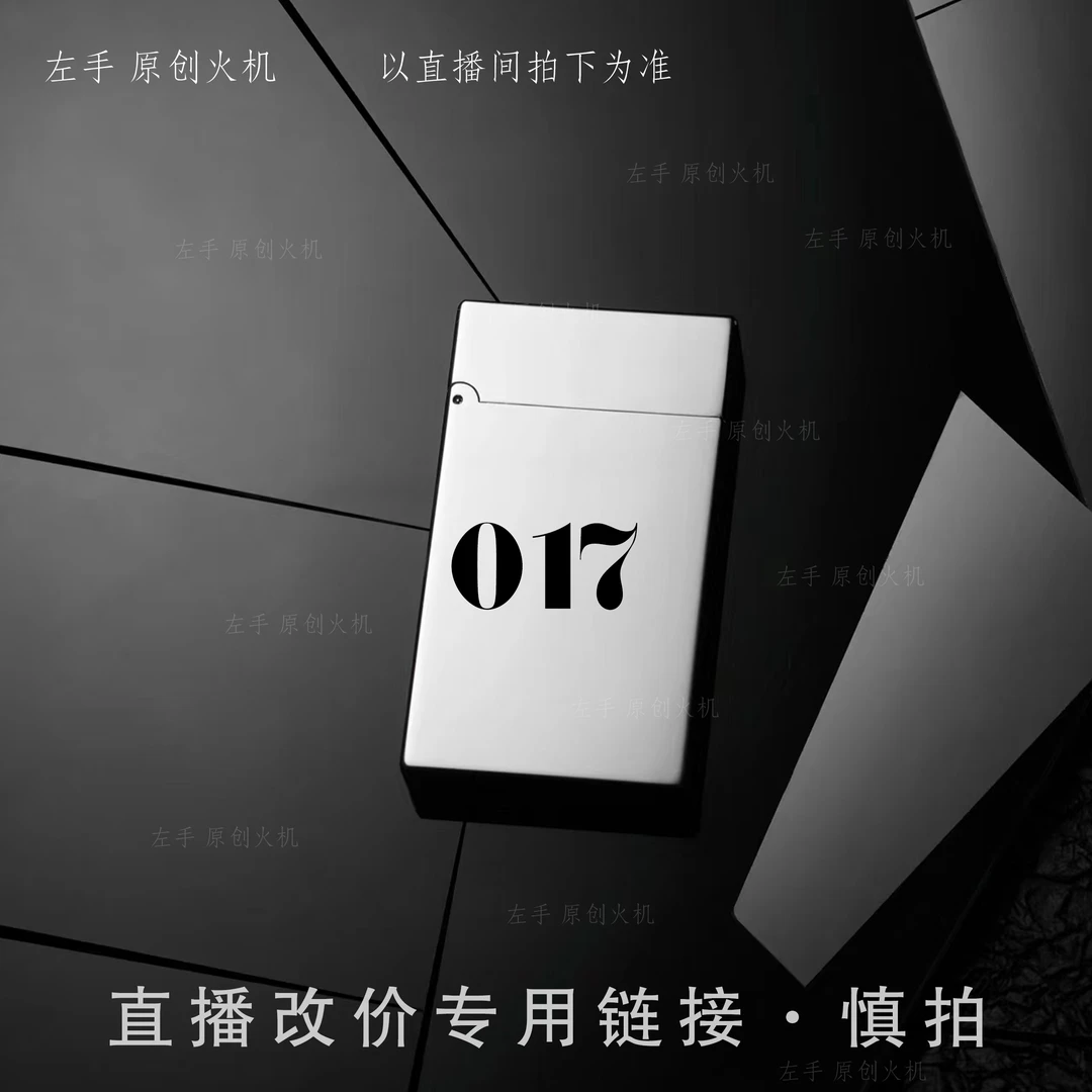017号【左手原创火机】直播改价链接  慎拍  打火机