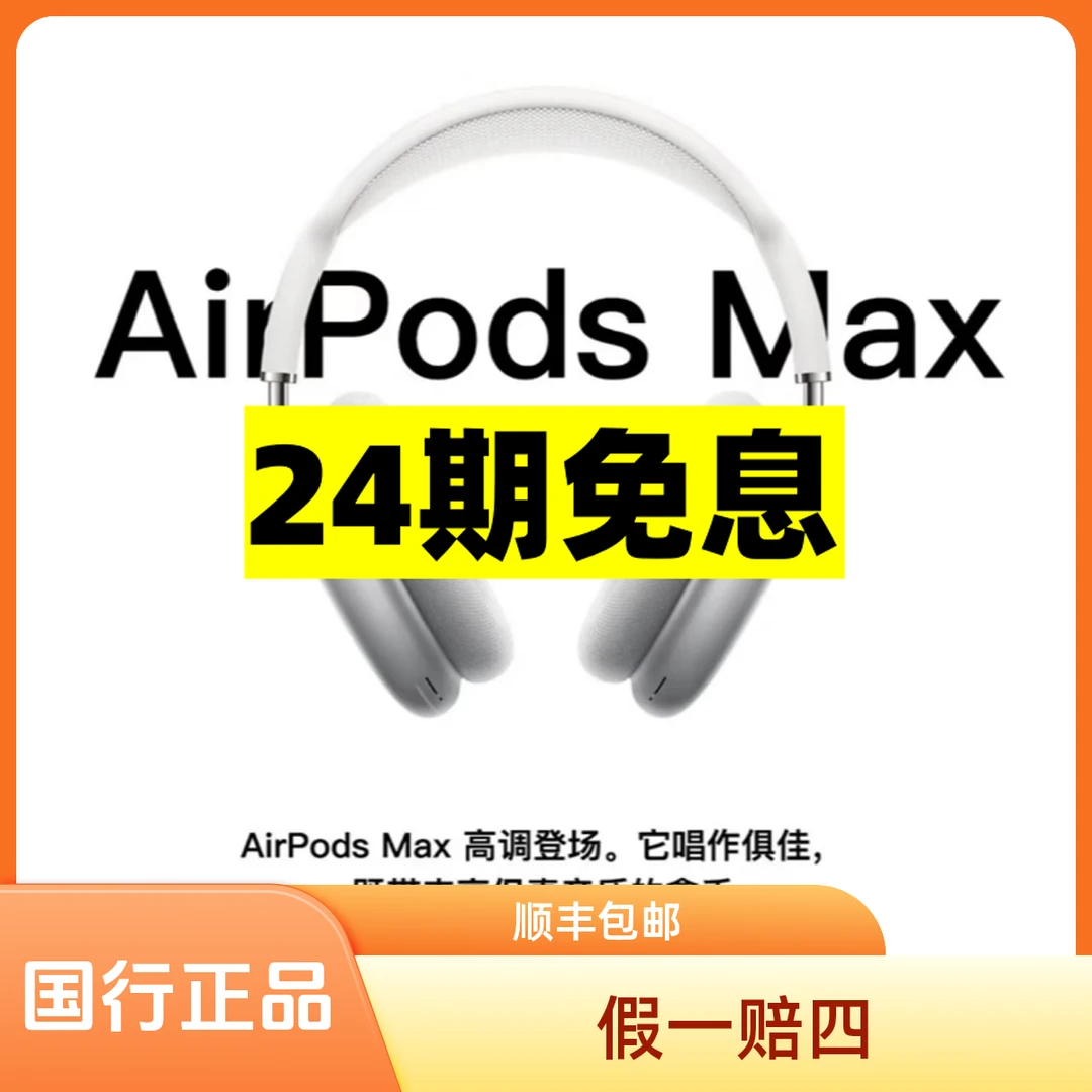 准新品 Apple/苹果 [24期免息]AirPods Max无线原装头戴式耳机