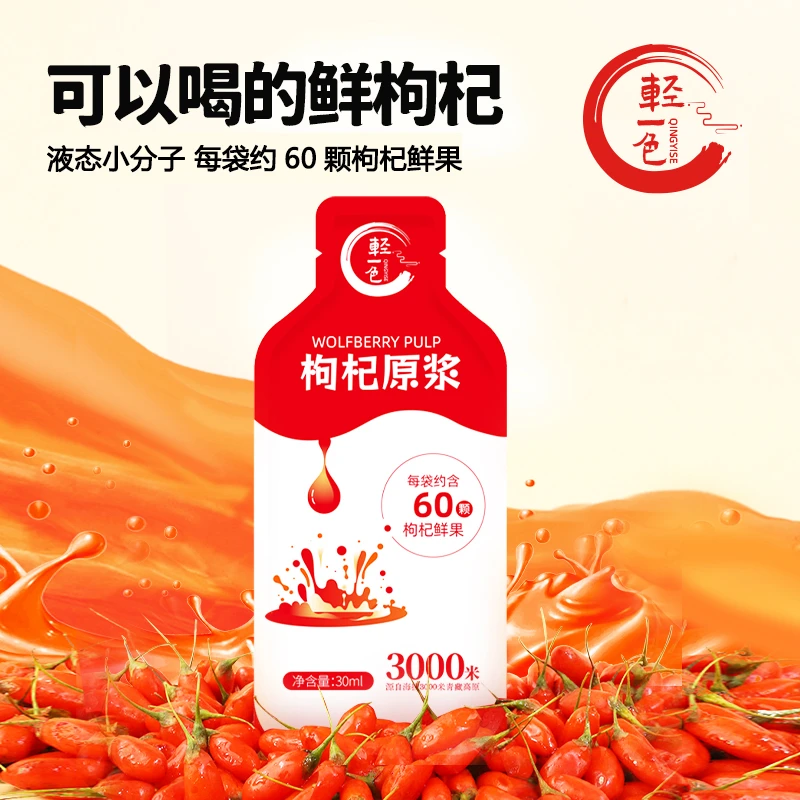 【轻饮装】轻一色鲜枸杞子原浆正宗优级鲜枸杞鲜榨好喝30ml*10包