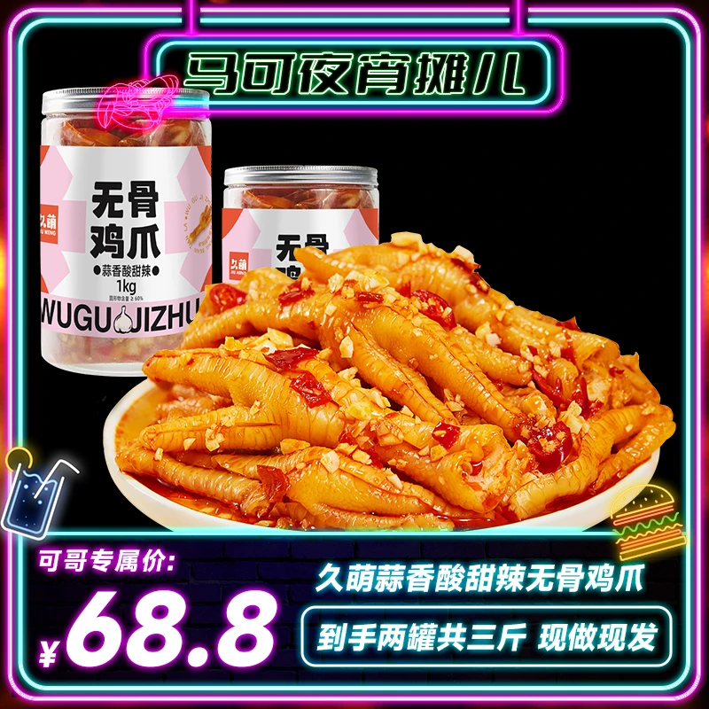 【可哥甄选】久萌蒜香酸甜辣无骨鸡爪1000g去骨脱骨凤爪解馋零食