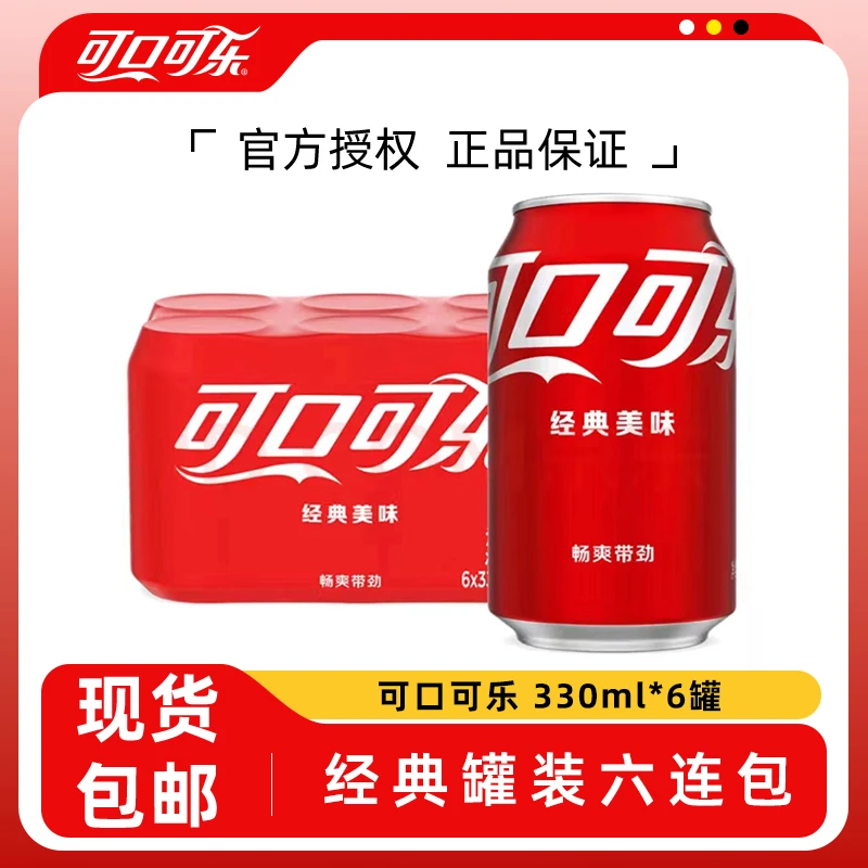 经典可口可乐330ml6罐装碳酸饮料汽水易拉罐六连包