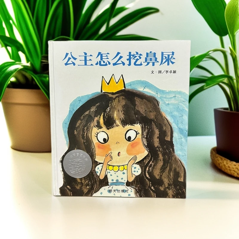 正版儿童绘本《公主怎么挖鼻屎》精装硬壳
