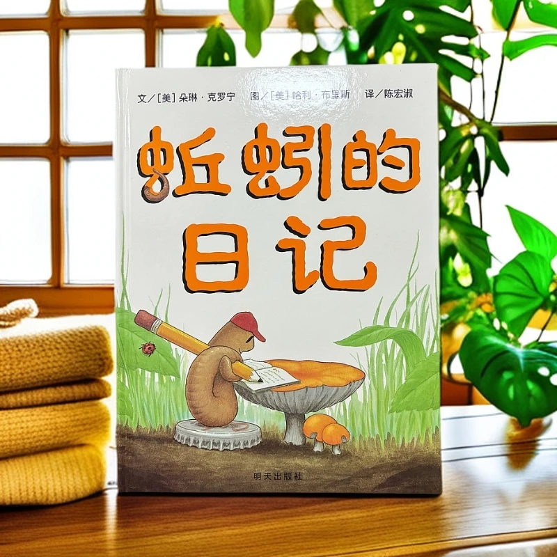 正版儿童绘本《蚯蚓的日记》《我从哪里来》精装硬壳