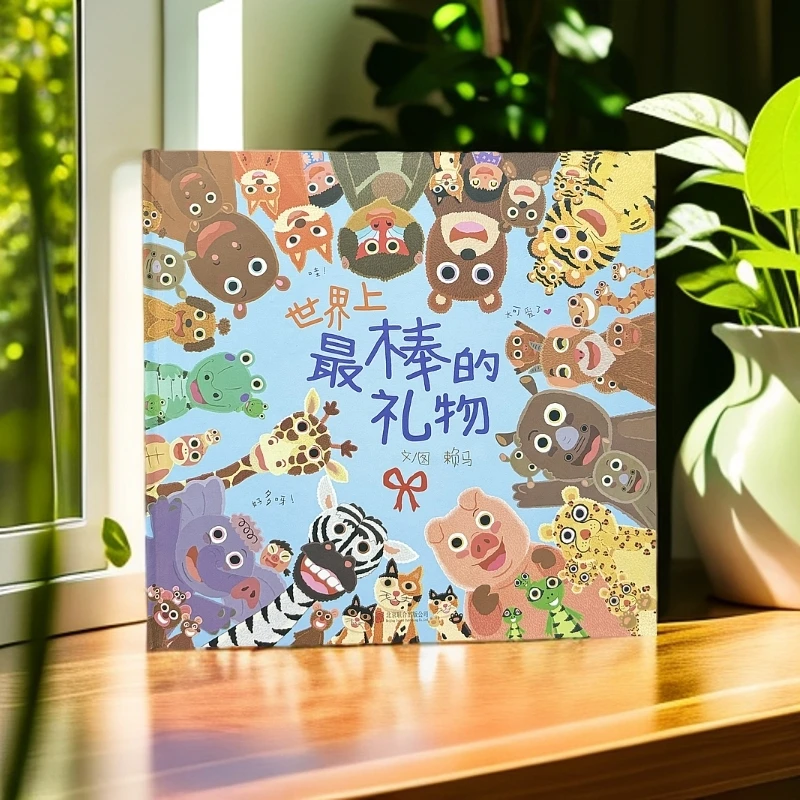 正版儿童绘本《世界上最棒的礼物》精装硬壳
