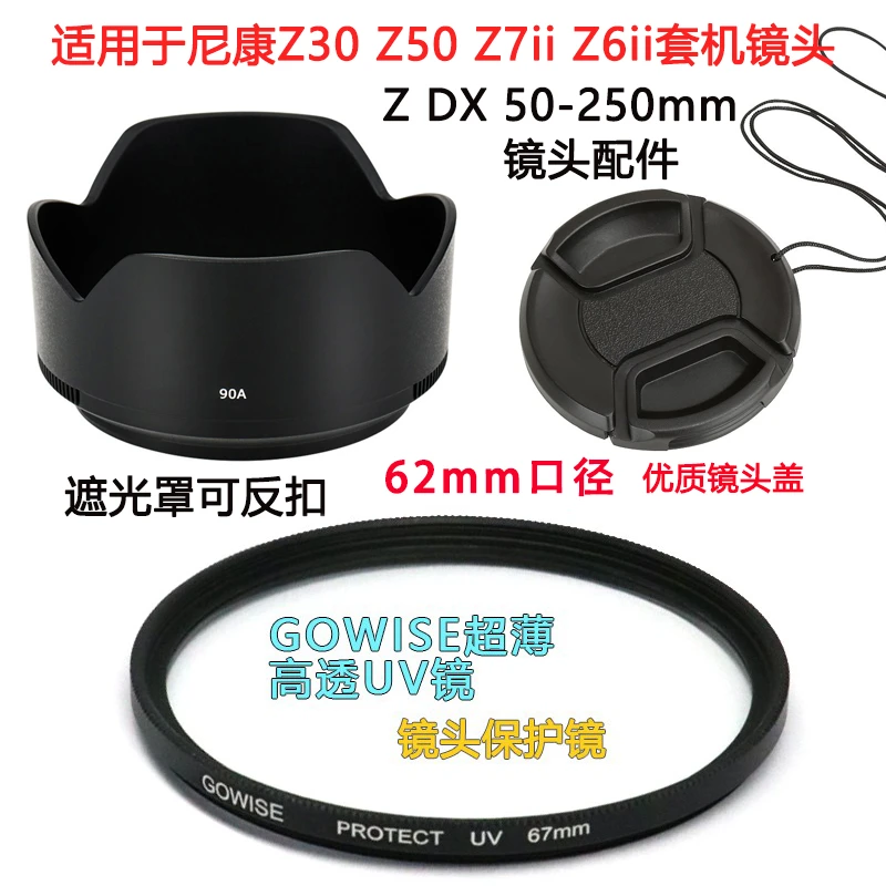 适用于尼康Z50 Z30 Z6ii微单相机套机50-250mm镜头盖 遮光罩+UV镜