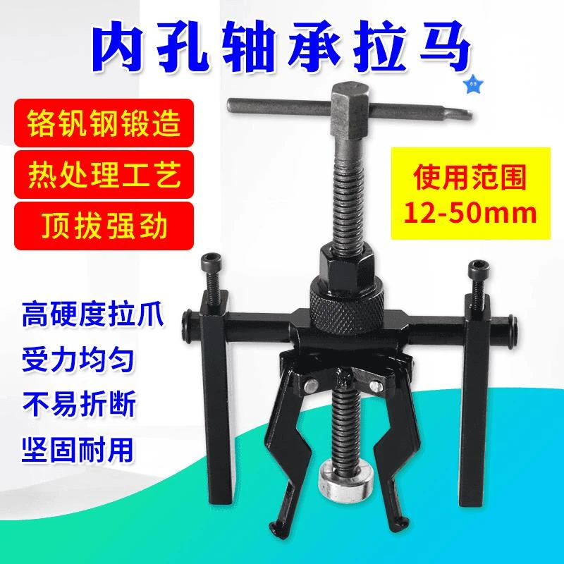 内孔轴承拉马轴承起拔器内孔轴承拆卸工具三爪轴承取出器拉马器