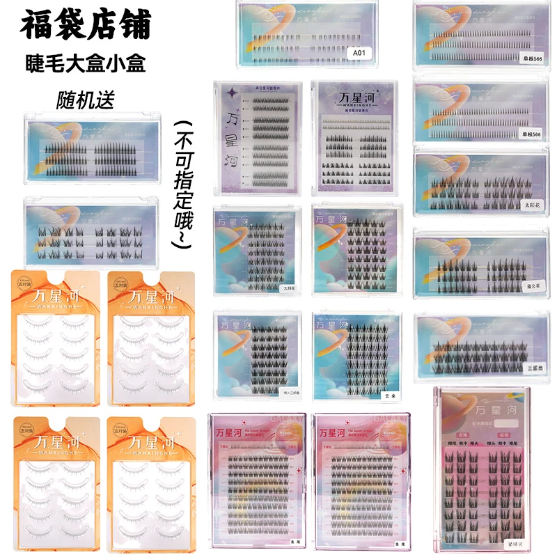 万星河大小盒睫毛随机一盒（或出隐藏款，不可指定）